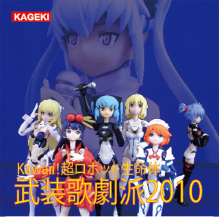 武装歌劇派2010ジャケット